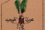 اجرای مراسم تعزیه‌ و پرده‌خوانی «تعزیت خورشید» در فرهنگسراها و بوستان‌های تهران 2