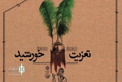 همزمان با دهه دوم محرم و ماه صفر؛

اجرای مراسم تعزیه‌ و پرده‌خوانی «تعزیت خورشید» در فرهنگسراها و بوستان‌های تهران