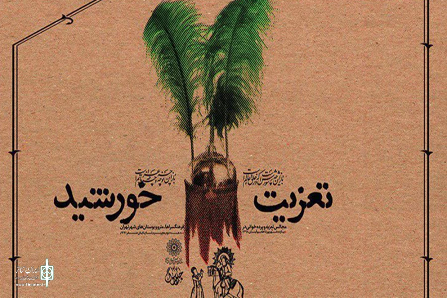 اجرای مراسم تعزیه‌ و پرده‌خوانی «تعزیت خورشید» در فرهنگسراها و بوستان‌های تهران 2