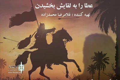 تا 12 مهر به روی صحنه می رود

نمایش  «عطا را به لقایش بخشیدن» در برج آزادی