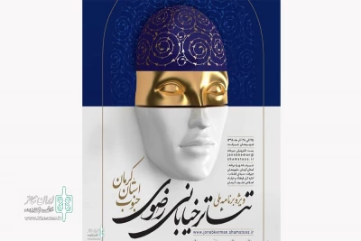 با حضور مدیرکل فرهنگ و ارشاد استان و هنرمندان

آیین رونمایی از پوستر ویژه برنامه ملی تئاتر خیابانی رضوی جنوب کرمان برگزار شد