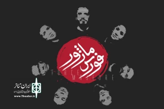 نمایش «فورس ماژور» در دیوار چهارم به صحنه می‌رود