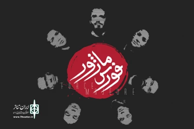 نمایش «فورس ماژور» در دیوار چهارم به صحنه می‌رود