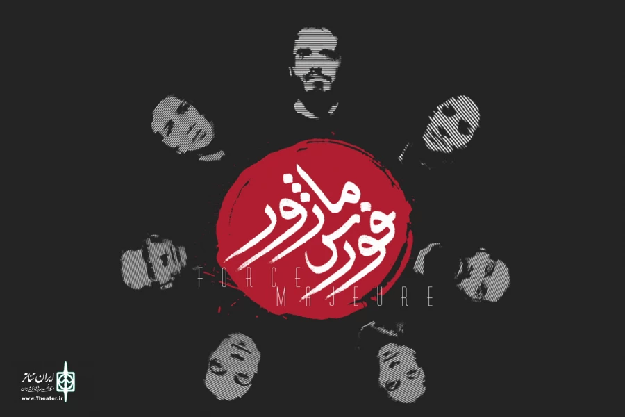 نمایش «فورس ماژور» در دیوار چهارم به صحنه می‌رود 2