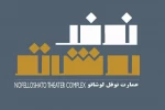 عمارت نوفل‌لوشاتو میزبان جشنواره تئاتر آرخه می‌شود 2
