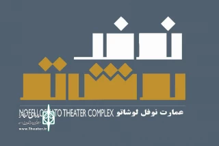 عمارت نوفل‌لوشاتو میزبان جشنواره تئاتر آرخه می‌شود
