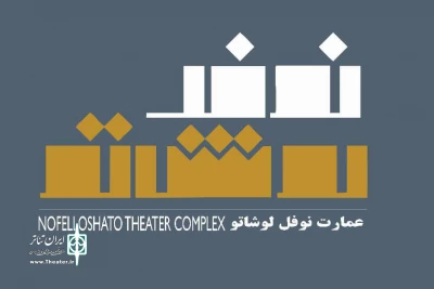 عمارت نوفل‌لوشاتو میزبان جشنواره تئاتر آرخه می‌شود