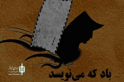 تا 5 مهرماه به صحنه می‌رود

«باد که می‌نویسد» در تئاتر شهر