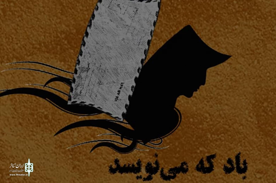 «باد که می‌نویسد» در تئاتر شهر 2