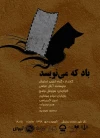 «باد که می‌نویسد» در تئاتر شهر 3