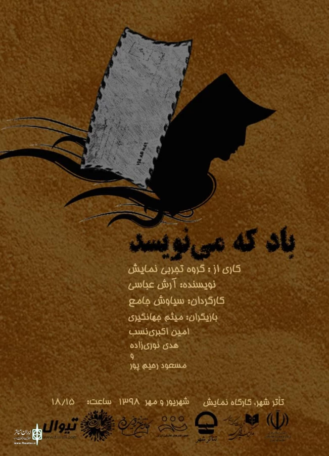 «باد که می‌نویسد» در تئاتر شهر 3