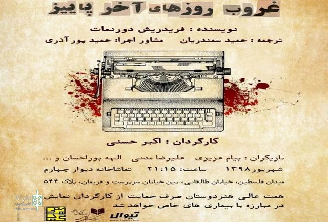 امروز آخرین اجرای «غروب روزهای آخر پاییز»: «اکبر حسنی» را تنها نگذاریم 2