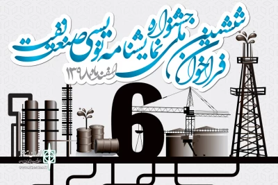 برای حضور در ششمین دوره جشنواره

فراخوان جشنواره نمایشنامه‌نویسی صنعت نفت منتشر شد