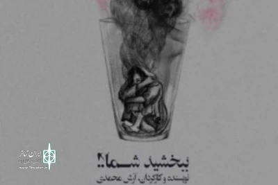 به نویسندگی و کارگردانی آرش محمدی

«ببخشید شما؟!» به مهرگان می‌رود