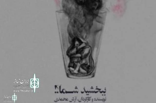 Written and directed by Arash Mohammadi

"Excuse me, you ?!" to Run at Mehregan Theater Hall