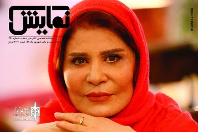 شماره‌‌‌ ۲۴۰ «ماهنامه‌‌‌ نمایش» منتشر شد