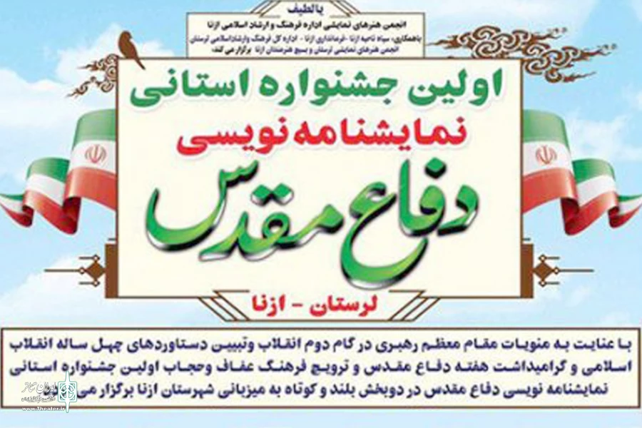 تمدید مهلت ارسال آثار به نخستین جشنواره نمایشنامه‌نویسی لرستان (ازنا)   2