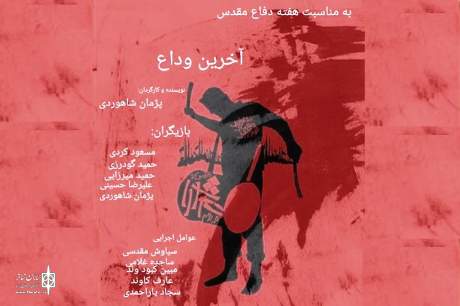 پژمان شاهوردی با «وداع آخر» به تهران می‌آید 2