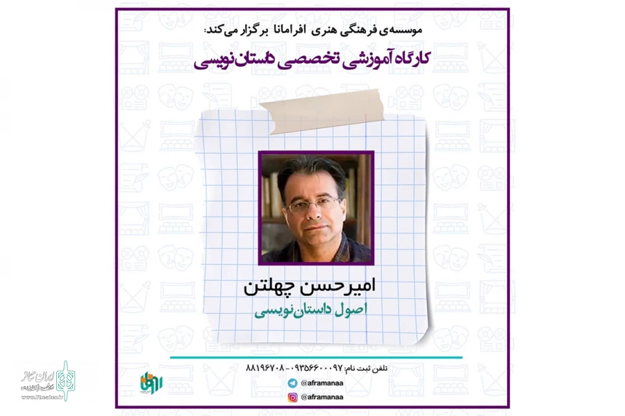کارگاه‌های اصول داستان نویسی و نوشتن برای صحنه برگزار می‌ شود 2