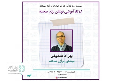 با حضور بهزاد صدیقی و امیرحسن چهلتن:

کارگاه‌های نوشتن برای صحنه و اصول داستان نویسی  برگزار می شود