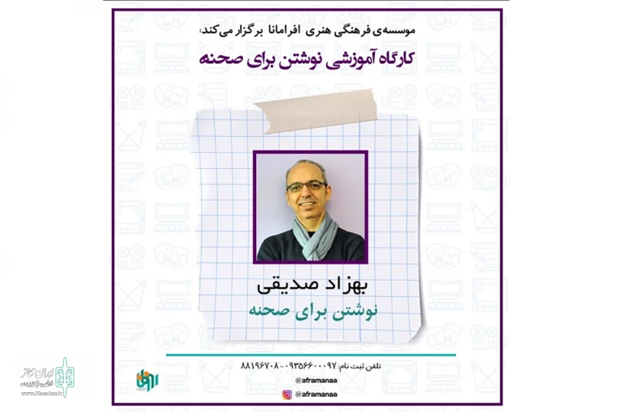 کارگاه‌های اصول داستان نویسی و نوشتن برای صحنه برگزار می‌ شود 2