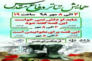 ه‌مزمان با ایام گرامیداشت دفاع مقدس آغاز شد

همایش دفاع مقدس در شاهین شهر