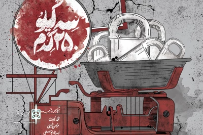 برای اجرا در عمارت نوفل‌لوشاتو

پوستر «سه کیلو 250 گرم» منتشر شد