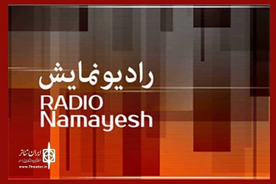 در برنامه زنده عصر خودمونی

رادیو نمایش با معضلات اجتماعی شوخی می‌کند