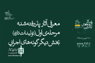 برای حضور در بخش دیگرگونه‌های اجرایی

فهرست مرحله اول تولیدات تازه جشنواره تئاتر فجر اعلام شد