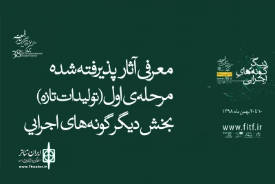 برای حضور در بخش دیگرگونه‌های اجرایی

فهرست مرحله اول تولیدات تازه جشنواره تئاتر فجر اعلام شد