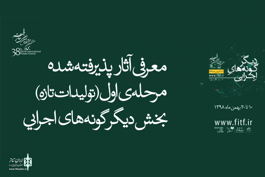 فهرست مرحله اول تولیدات تازه جشنواره تئاتر فجر اعلام شد 2