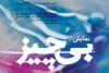 «بی‌چیز»، نمایشی برای انسان‌هایی که توان خواندن و نوشتن دارند 2
