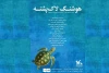 هنرمندان به تماشای «هوشنگ لاک‌پشته» نشستند 2