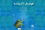 هنرمندان به تماشای «هوشنگ لاک‌پشته» نشستند 2