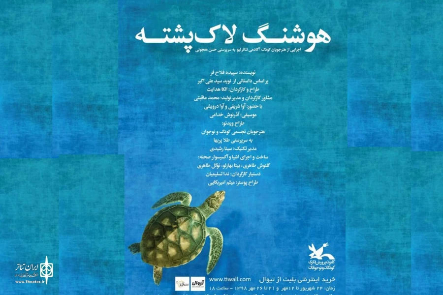 هنرمندان به تماشای «هوشنگ لاک‌پشته» نشستند 2