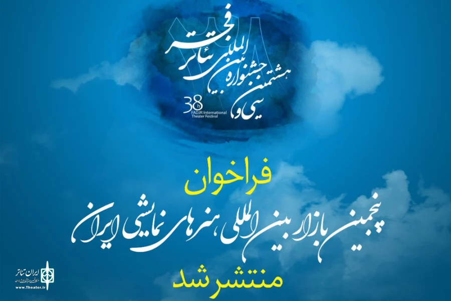 فراخوان پنجمین بازار بین‌المللی هنرهای نمایشی ایران منتشر شد 2
