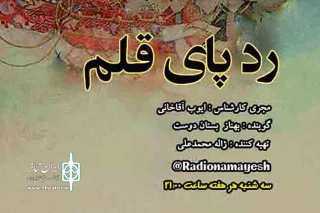 ایوب آقاخانی برگزار می‌کند

آموزش نمایشنامه‌نویسی در رادیو نمایش