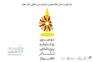 از سوی دبیرخانه جشنواره

فراخوان ارسال مقاله دومین جشنواره بین المللی تئاتر اهواز منتشر شد