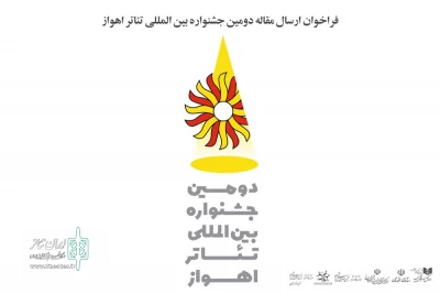 از سوی دبیرخانه جشنواره

فراخوان ارسال مقاله دومین جشنواره بین المللی تئاتر اهواز منتشر شد