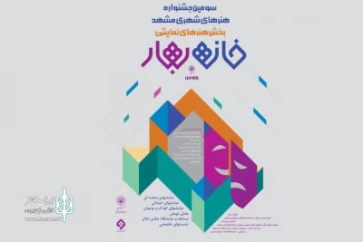 از سوی شهرداری مشهد؛

فراخوان جشنواره ملی هنرهای نمایشی خانه بهار منتشر شد