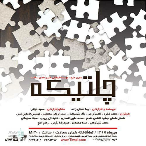 «ما همه بابک بقراطیم» و «چِلتیکه» به صحنه می‌رود 3