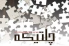 «ما همه بابک بقراطیم» و «چِلتیکه» به صحنه می‌رود 4