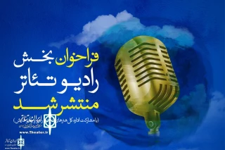 The 38th Fadjr International Theater Festival

Call for Radio show Section to Release