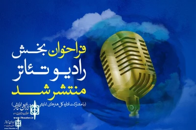 The 38th Fadjr International Theater Festival

Call for Radio show Section to Release
