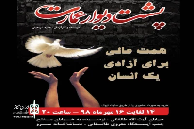 اجراهای ویژه «پشت دیوار عمارت» برای آزادی یک زندانی محکوم به اعدام