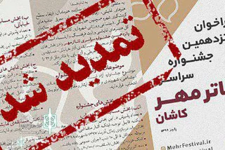For Kashan Mehr Theater Festival

The deadline Extended