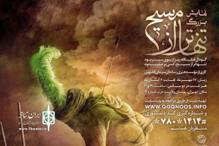 یک نمایش بزرگ  در تهران

«تنهاتر از مسیح» به اجرای میدانی رسید