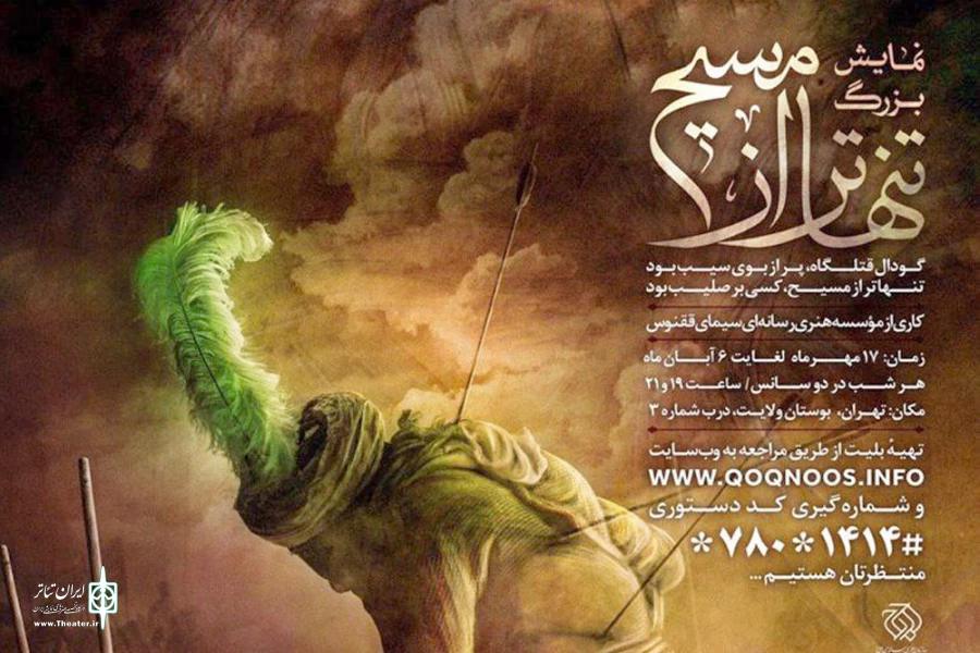 نمایش «تنهاتر از مسیح» به اجرای میدانی رسید 2