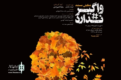 در آستانه اجرای عمومی نمایش

نشست خبری «واگیر ندارد» با حضور شهردار منطقه 12 برگزار می‌شود