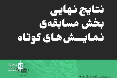 اعلام نتایج نهایی بخش مسابقه نمایش‌های کوتاه جشنواره ملی تئاتر فتح خرمشهر